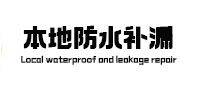 丽江本地防水（中讯网）